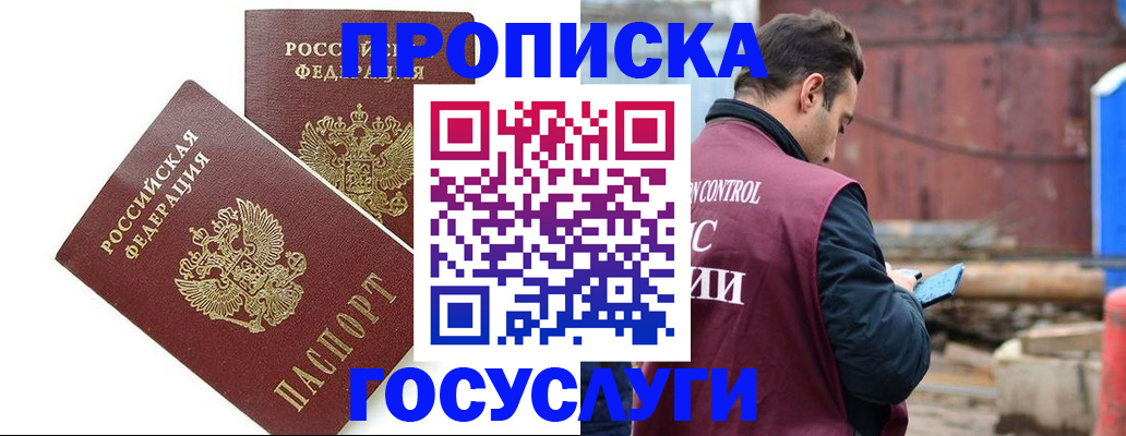купить прописку в Барабинске